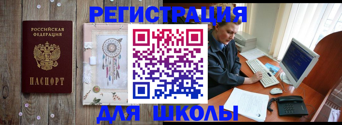 временная регистрация для школы в Белоозёрском