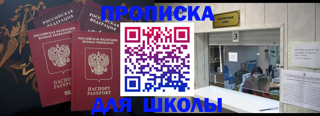 прописка для школы в Белоозёрском